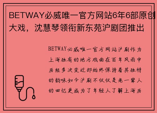 BETWAY必威唯一官方网站6年6部原创大戏，沈慧琴领衔新东苑沪剧团推出精彩演出季 - 副本 - 副本
