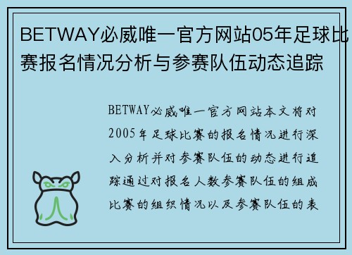 BETWAY必威唯一官方网站05年足球比赛报名情况分析与参赛队伍动态追踪