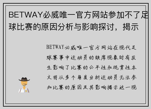 BETWAY必威唯一官方网站参加不了足球比赛的原因分析与影响探讨，揭示运动员缺席的多重因素