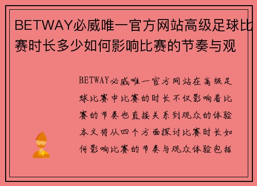 BETWAY必威唯一官方网站高级足球比赛时长多少如何影响比赛的节奏与观众体验