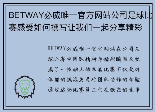 BETWAY必威唯一官方网站公司足球比赛感受如何撰写让我们一起分享精彩瞬间与团队精神