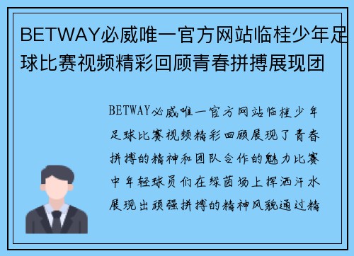 BETWAY必威唯一官方网站临桂少年足球比赛视频精彩回顾青春拼搏展现团队精神与竞技魅力