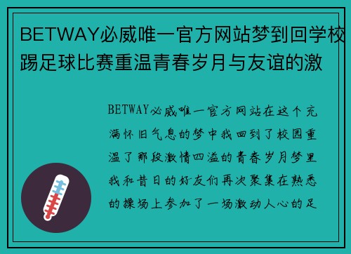 BETWAY必威唯一官方网站梦到回学校踢足球比赛重温青春岁月与友谊的激情碰撞