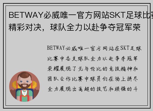 BETWAY必威唯一官方网站SKT足球比赛精彩对决，球队全力以赴争夺冠军荣耀