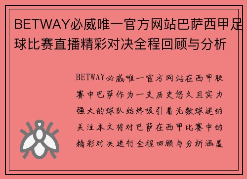 BETWAY必威唯一官方网站巴萨西甲足球比赛直播精彩对决全程回顾与分析