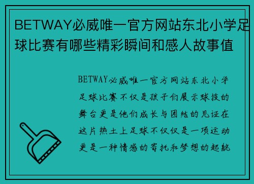 BETWAY必威唯一官方网站东北小学足球比赛有哪些精彩瞬间和感人故事值得关注
