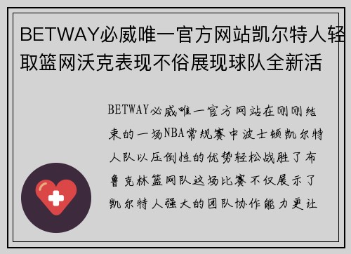 BETWAY必威唯一官方网站凯尔特人轻取篮网沃克表现不俗展现球队全新活力