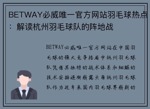 BETWAY必威唯一官方网站羽毛球热点：解读杭州羽毛球队的阵地战