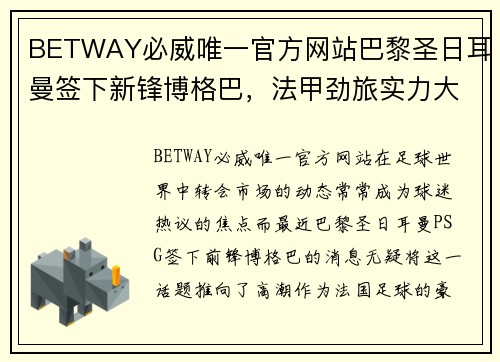 BETWAY必威唯一官方网站巴黎圣日耳曼签下新锋博格巴，法甲劲旅实力大增
