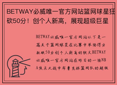 BETWAY必威唯一官方网站篮网球星狂砍50分！创个人新高，展现超级巨星风采