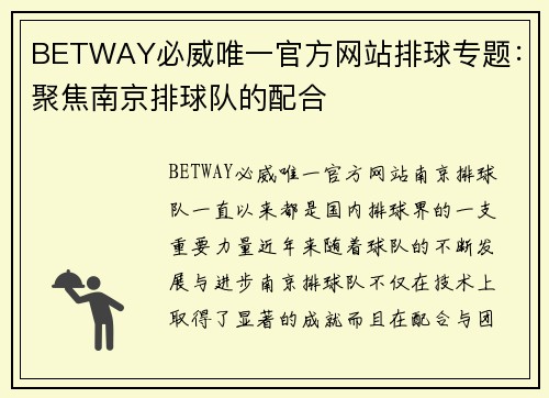 BETWAY必威唯一官方网站排球专题：聚焦南京排球队的配合