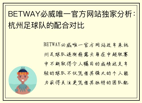BETWAY必威唯一官方网站独家分析：杭州足球队的配合对比