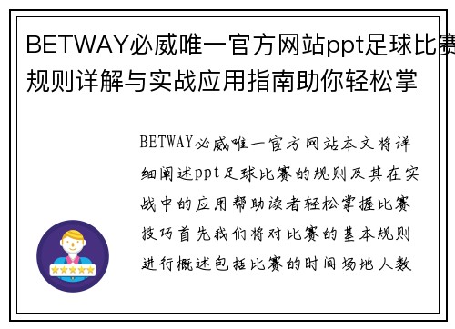 BETWAY必威唯一官方网站ppt足球比赛规则详解与实战应用指南助你轻松掌握比赛技巧