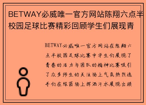 BETWAY必威唯一官方网站陈翔六点半校园足球比赛精彩回顾学生们展现青春活力与团队精神