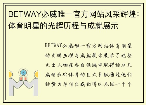 BETWAY必威唯一官方网站风采辉煌：体育明星的光辉历程与成就展示