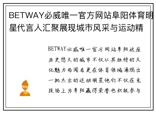 BETWAY必威唯一官方网站阜阳体育明星代言人汇聚展现城市风采与运动精神