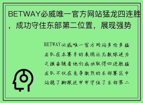 BETWAY必威唯一官方网站猛龙四连胜，成功守住东部第二位置，展现强势竞争力