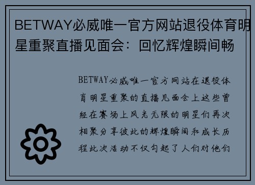 BETWAY必威唯一官方网站退役体育明星重聚直播见面会：回忆辉煌瞬间畅聊成长之路