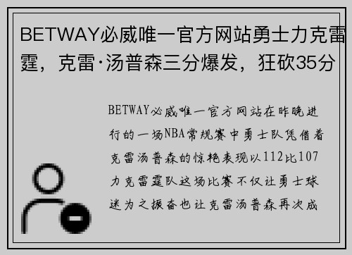 BETWAY必威唯一官方网站勇士力克雷霆，克雷·汤普森三分爆发，狂砍35分