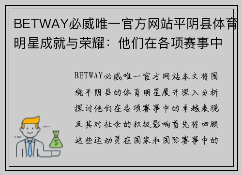 BETWAY必威唯一官方网站平阴县体育明星成就与荣耀：他们在各项赛事中的精彩表现与影响力分析