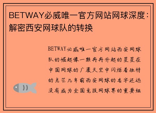 BETWAY必威唯一官方网站网球深度：解密西安网球队的转换