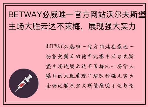 BETWAY必威唯一官方网站沃尔夫斯堡主场大胜云达不莱梅，展现强大实力！