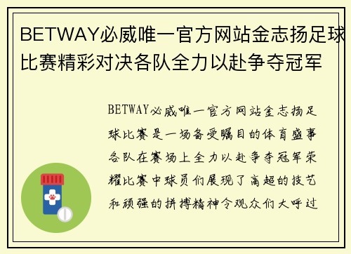 BETWAY必威唯一官方网站金志扬足球比赛精彩对决各队全力以赴争夺冠军荣耀