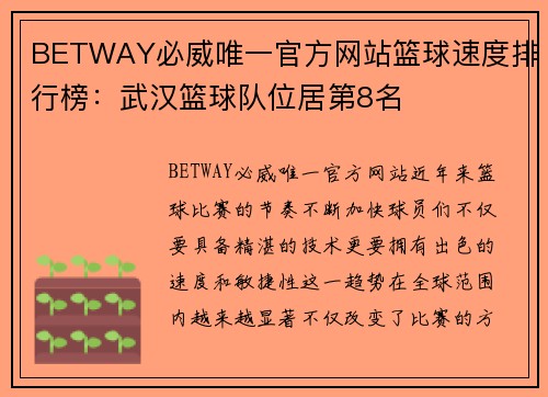 BETWAY必威唯一官方网站篮球速度排行榜：武汉篮球队位居第8名