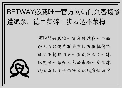BETWAY必威唯一官方网站门兴客场惨遭绝杀，德甲梦碎止步云达不莱梅