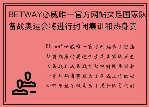 BETWAY必威唯一官方网站女足国家队备战奥运会将进行封闭集训和热身赛