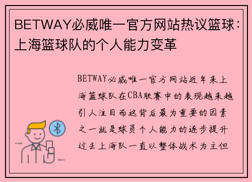 BETWAY必威唯一官方网站热议篮球：上海篮球队的个人能力变革