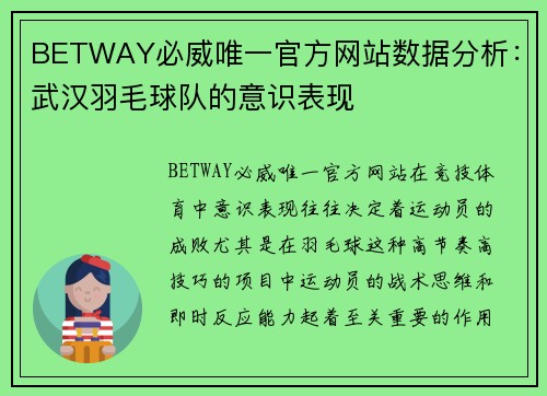 BETWAY必威唯一官方网站数据分析：武汉羽毛球队的意识表现