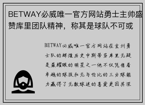 BETWAY必威唯一官方网站勇士主帅盛赞库里团队精神，称其是球队不可或缺之人