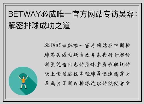 BETWAY必威唯一官方网站专访吴磊：解密排球成功之道