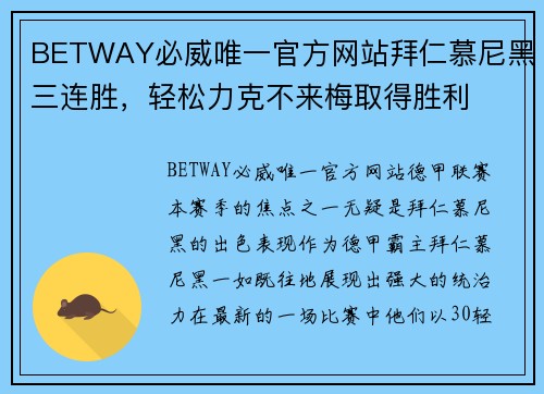 BETWAY必威唯一官方网站拜仁慕尼黑三连胜，轻松力克不来梅取得胜利