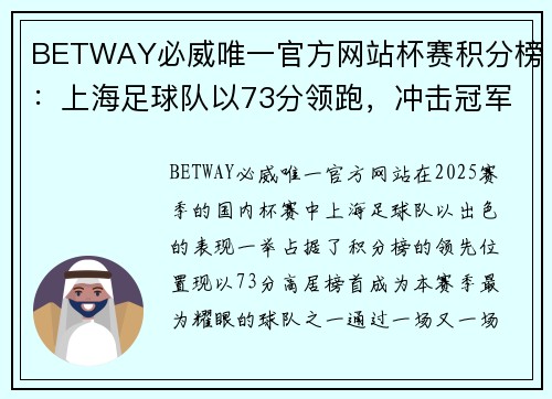 BETWAY必威唯一官方网站杯赛积分榜：上海足球队以73分领跑，冲击冠军之路！
