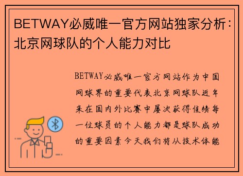 BETWAY必威唯一官方网站独家分析：北京网球队的个人能力对比
