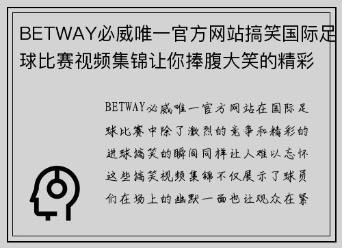 BETWAY必威唯一官方网站搞笑国际足球比赛视频集锦让你捧腹大笑的精彩瞬间回顾