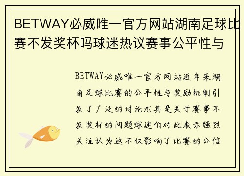 BETWAY必威唯一官方网站湖南足球比赛不发奖杯吗球迷热议赛事公平性与奖励机制