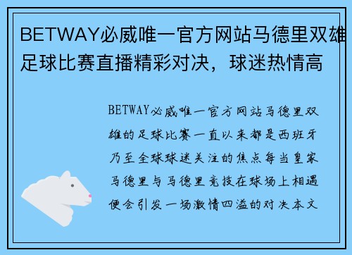 BETWAY必威唯一官方网站马德里双雄足球比赛直播精彩对决，球迷热情高涨不容错过