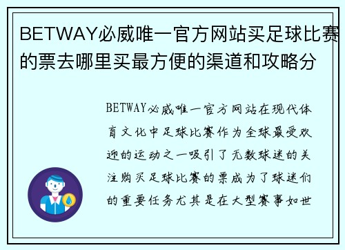 BETWAY必威唯一官方网站买足球比赛的票去哪里买最方便的渠道和攻略分享