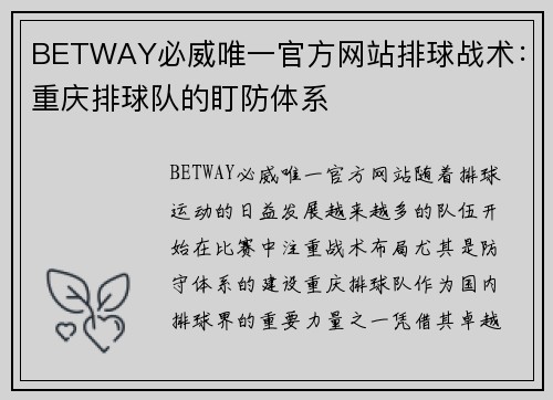 BETWAY必威唯一官方网站排球战术：重庆排球队的盯防体系