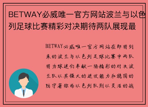 BETWAY必威唯一官方网站波兰与以色列足球比赛精彩对决期待两队展现最佳状态