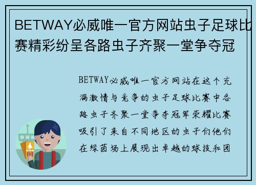 BETWAY必威唯一官方网站虫子足球比赛精彩纷呈各路虫子齐聚一堂争夺冠军荣耀
