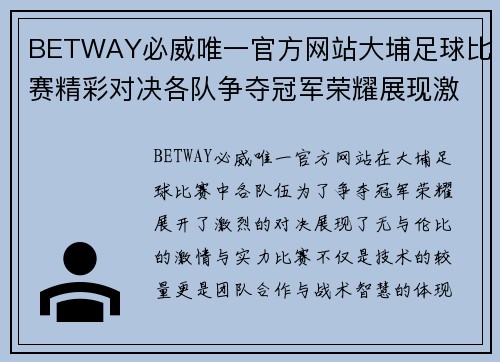 BETWAY必威唯一官方网站大埔足球比赛精彩对决各队争夺冠军荣耀展现激情与实力