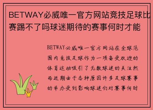 BETWAY必威唯一官方网站竞技足球比赛踢不了吗球迷期待的赛事何时才能重启