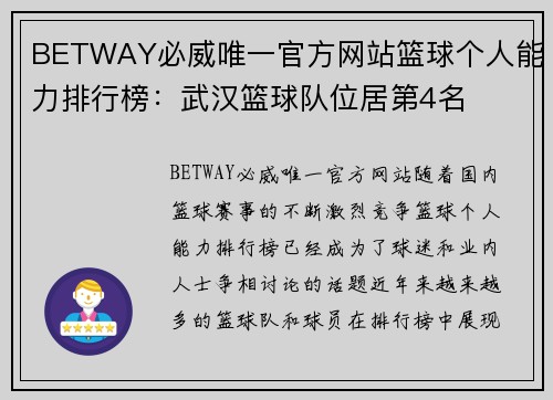 BETWAY必威唯一官方网站篮球个人能力排行榜：武汉篮球队位居第4名