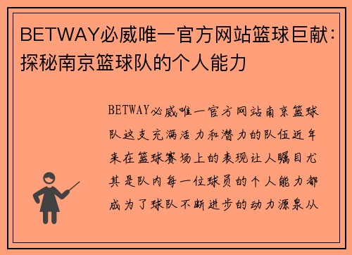 BETWAY必威唯一官方网站篮球巨献：探秘南京篮球队的个人能力