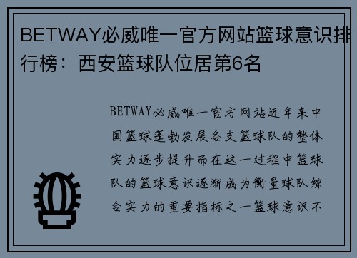 BETWAY必威唯一官方网站篮球意识排行榜：西安篮球队位居第6名