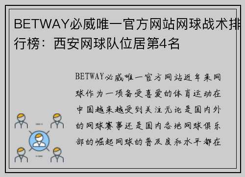 BETWAY必威唯一官方网站网球战术排行榜：西安网球队位居第4名